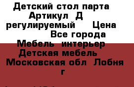 Детский стол парта . Артикул: Д-114 (регулируемый). › Цена ­ 1 000 - Все города Мебель, интерьер » Детская мебель   . Московская обл.,Лобня г.